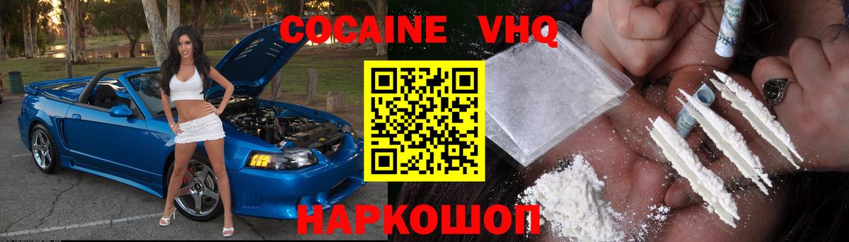 КОКАИН VHQ Унеча
